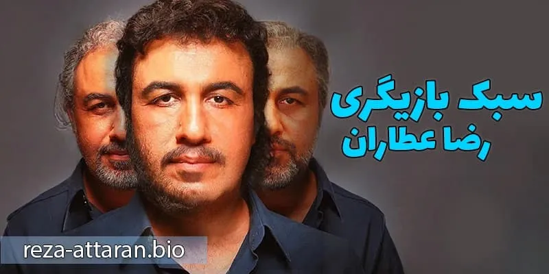 سبک خاص رضا عطاران در طنز