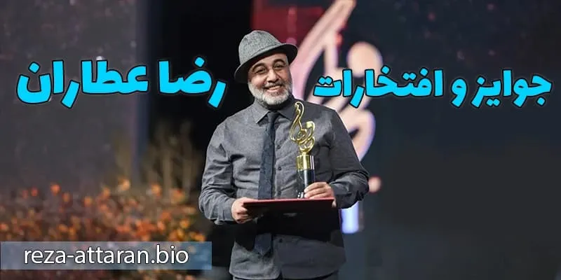 جوایز و افتخارات رضا عطاران